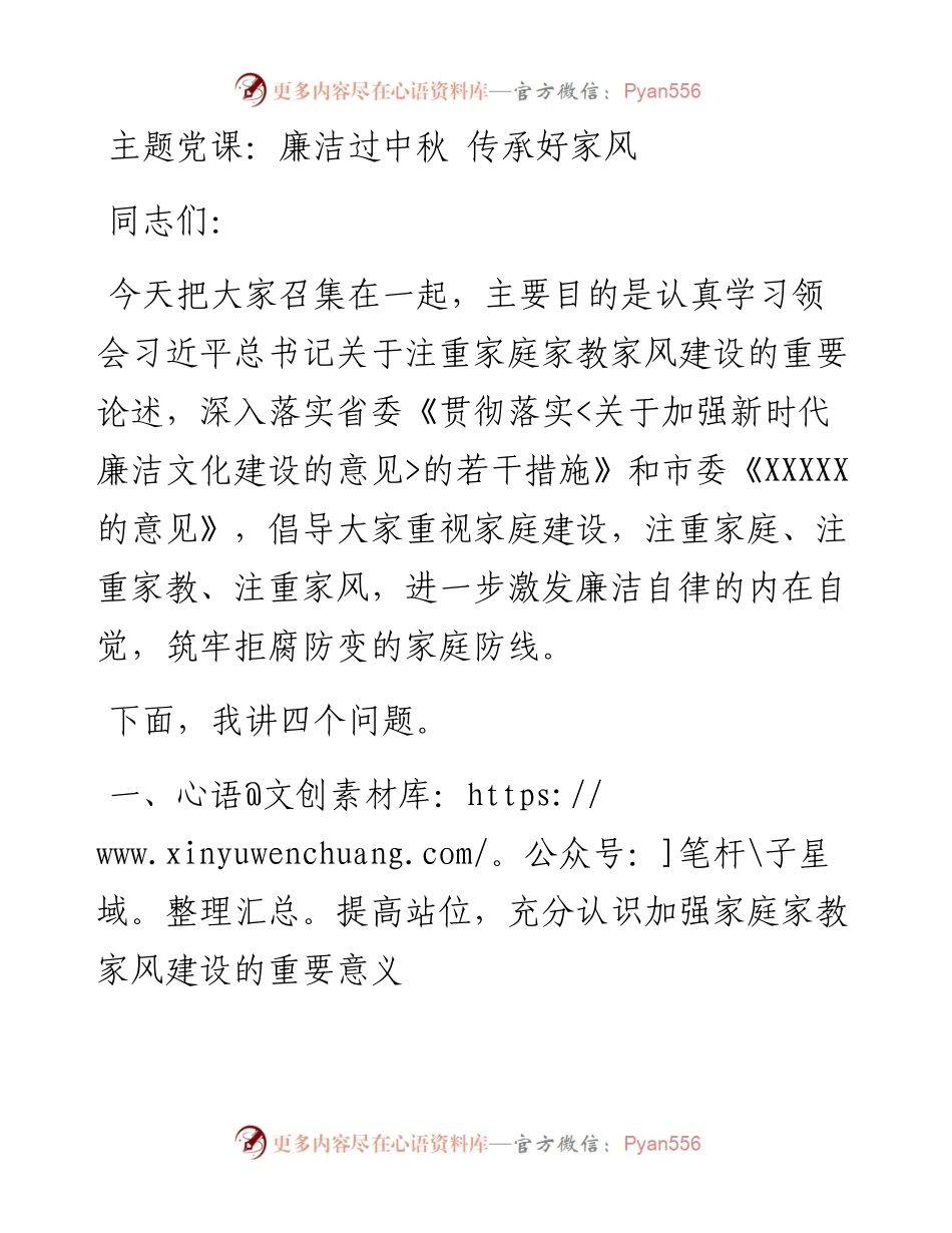 廉洁过中秋 传承好家风.docx_第1页