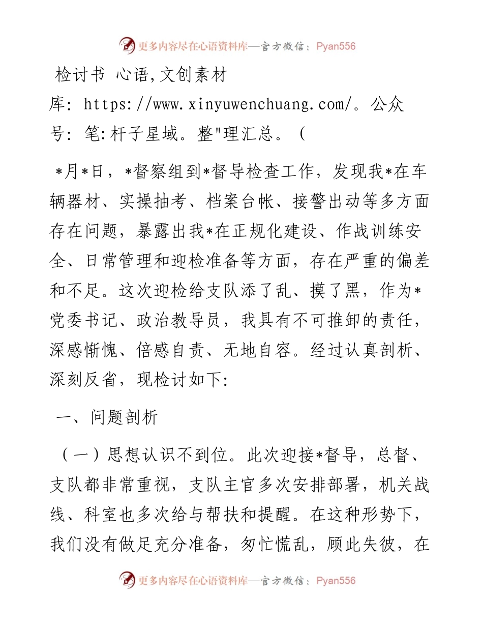 支队教导员检讨书.docx_第1页