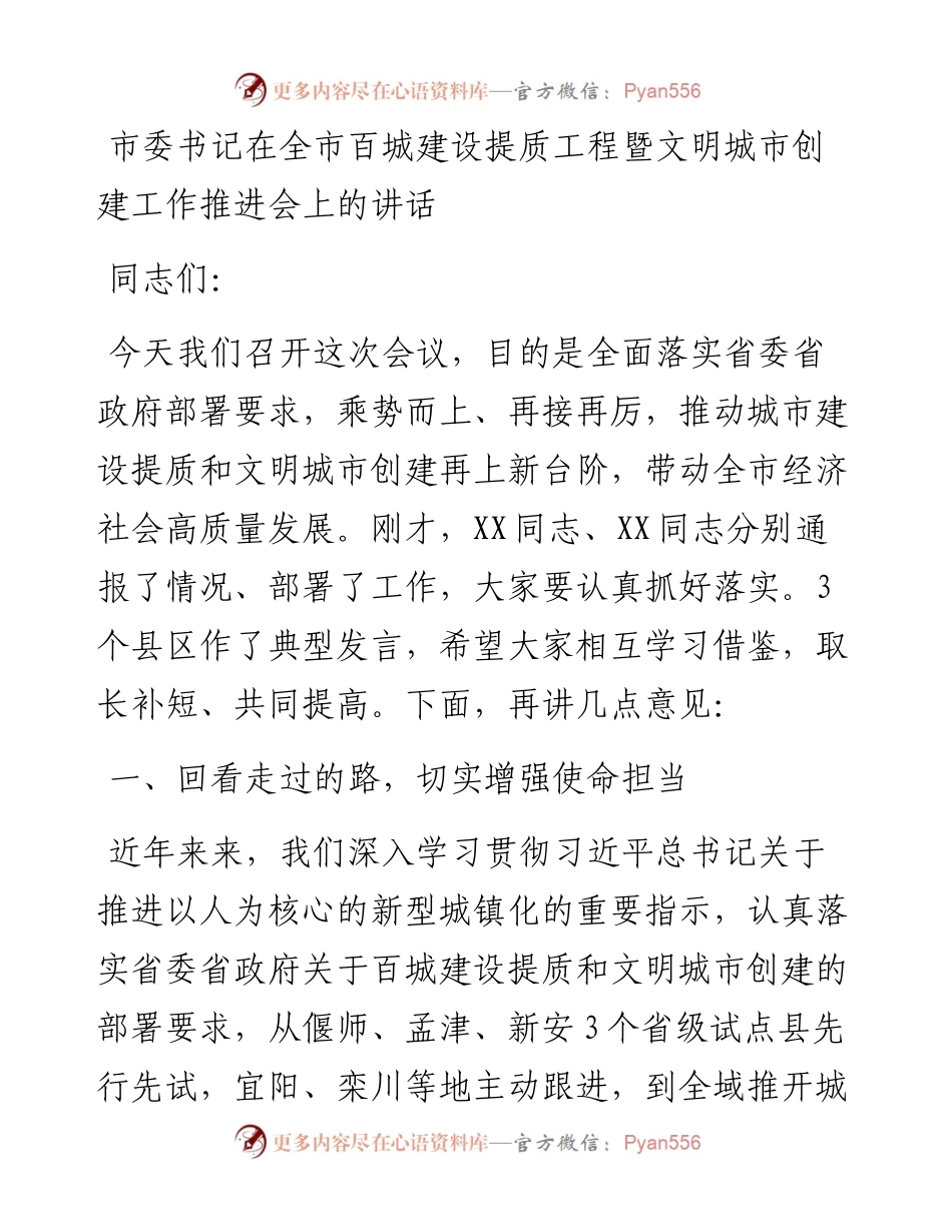 市委书记在全市百城建设提质工程暨文明城市创建工作推进会上的讲话.docx_第1页