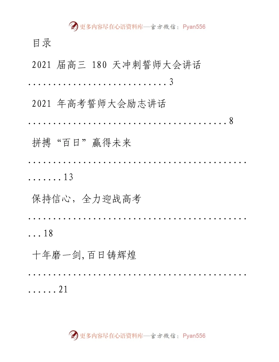 文汇系列1847--高考冲刺讲话、发言汇编（23篇）.docx_第1页