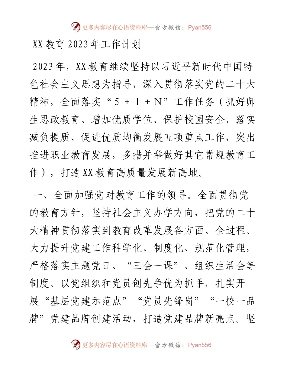 教育2023年工作计划.docx_第1页