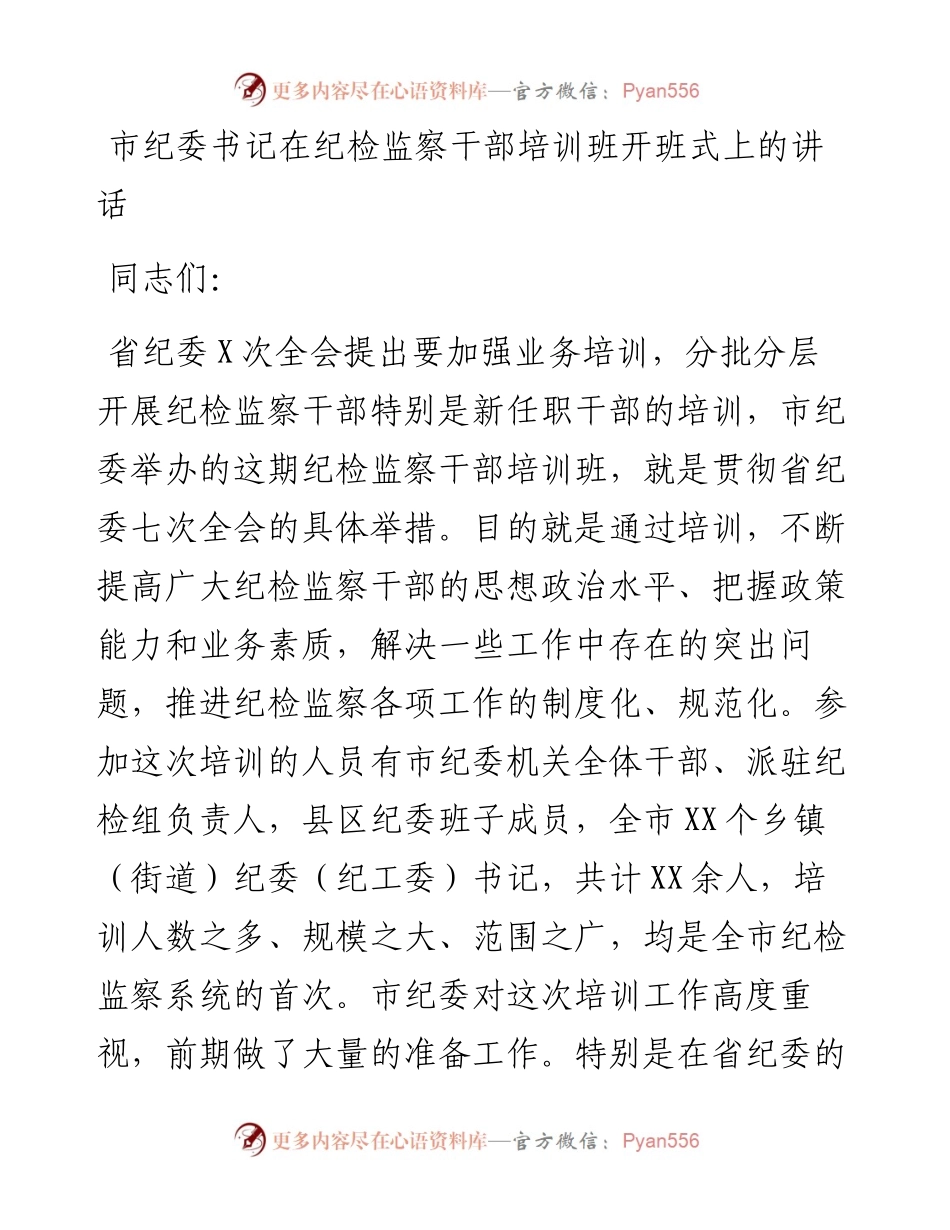 市纪委书记在纪检监察干部培训班开班式上的讲话.docx_第1页