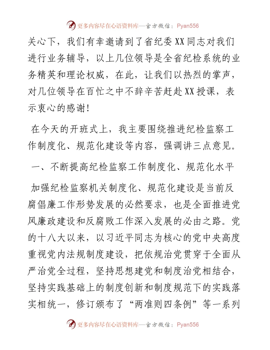 市纪委书记在纪检监察干部培训班开班式上的讲话.docx_第2页