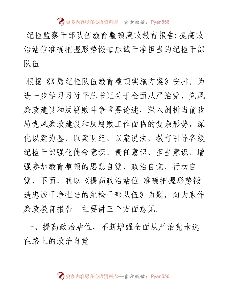 廉政教育报告：提高政治站位准确把握形势锻造忠诚干净担当的纪检干部队伍.docx_第1页