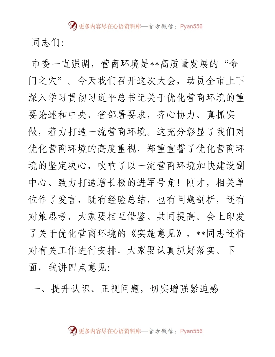 市长在全市优化营商环境大会上的讲话.docx_第1页