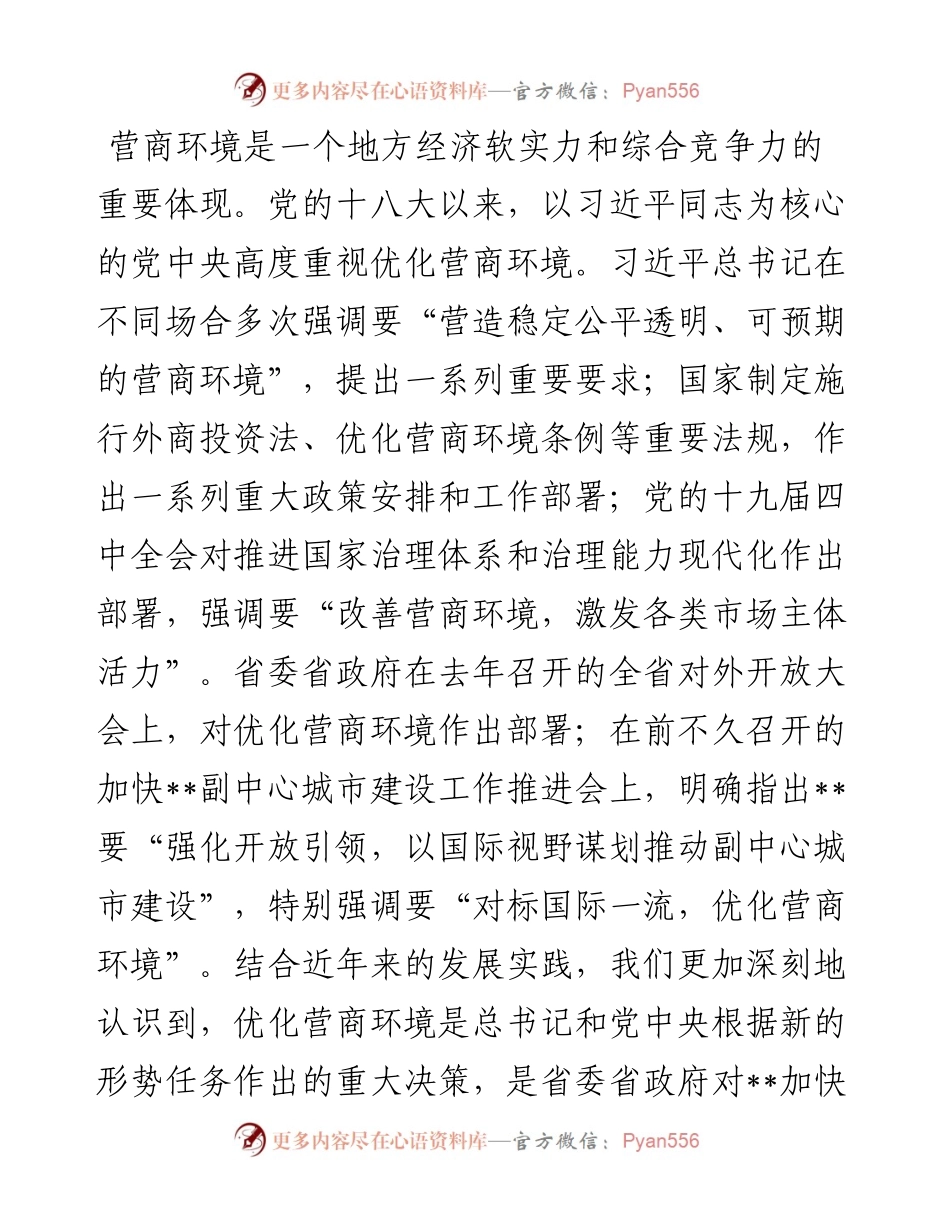 市长在全市优化营商环境大会上的讲话.docx_第2页