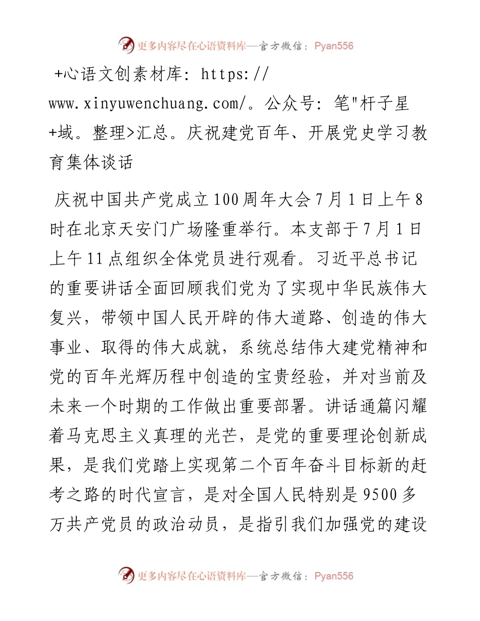 庆祝建党百年、开展党史学习教育集体谈话.docx_第1页
