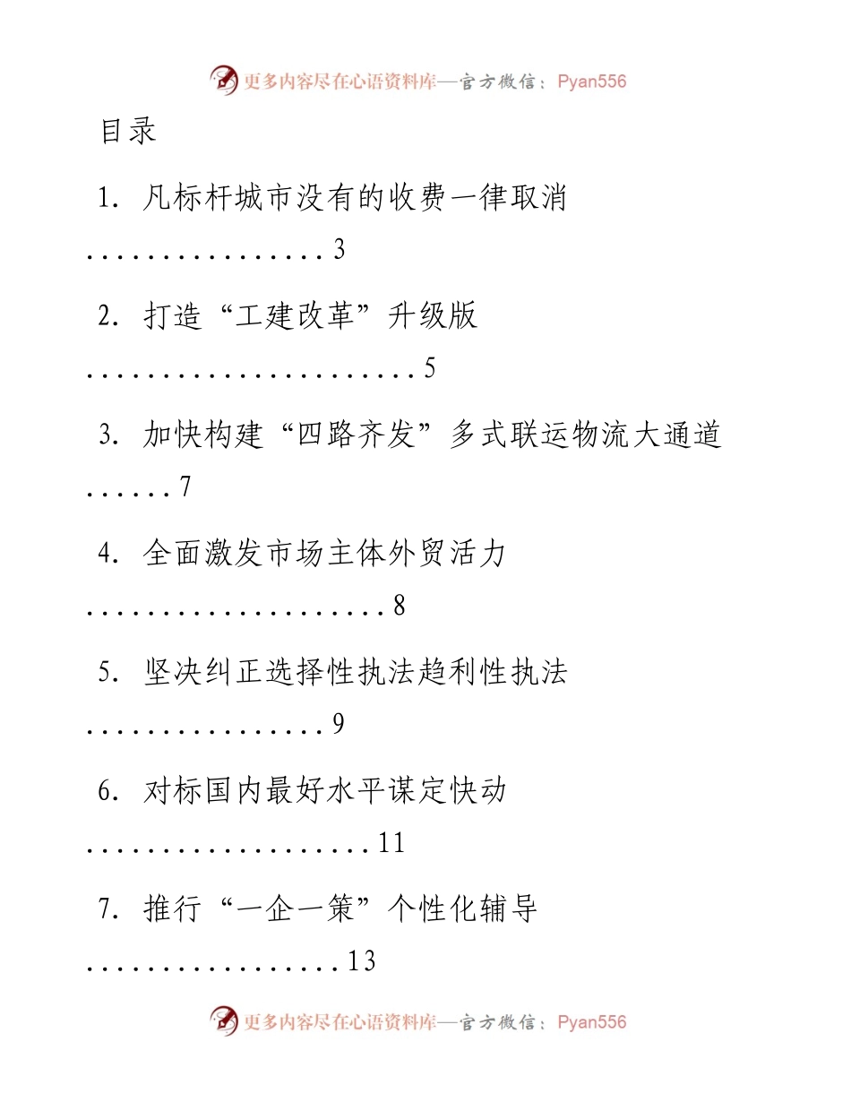 文汇系列1453--在优化营商环境大会上的发言材料汇编.docx_第1页