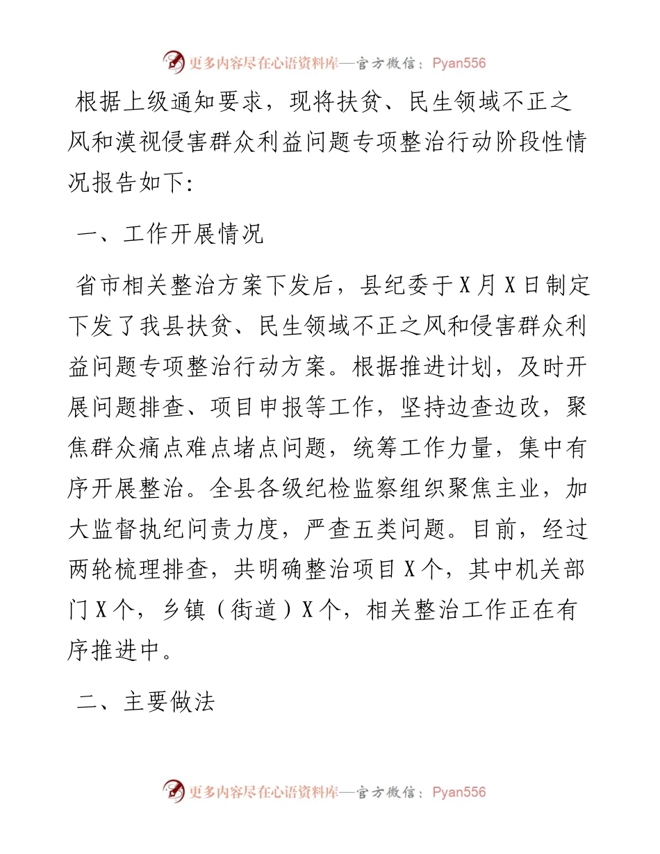 扶贫、民生领域不正之风和漠视侵害群众利益问题专项整治行动阶段性总结.docx_第1页