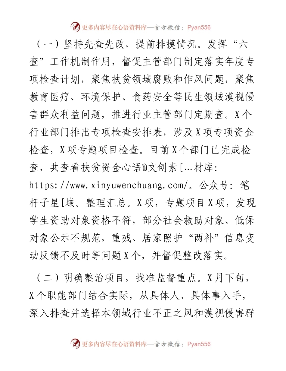 扶贫、民生领域不正之风和漠视侵害群众利益问题专项整治行动阶段性总结.docx_第2页