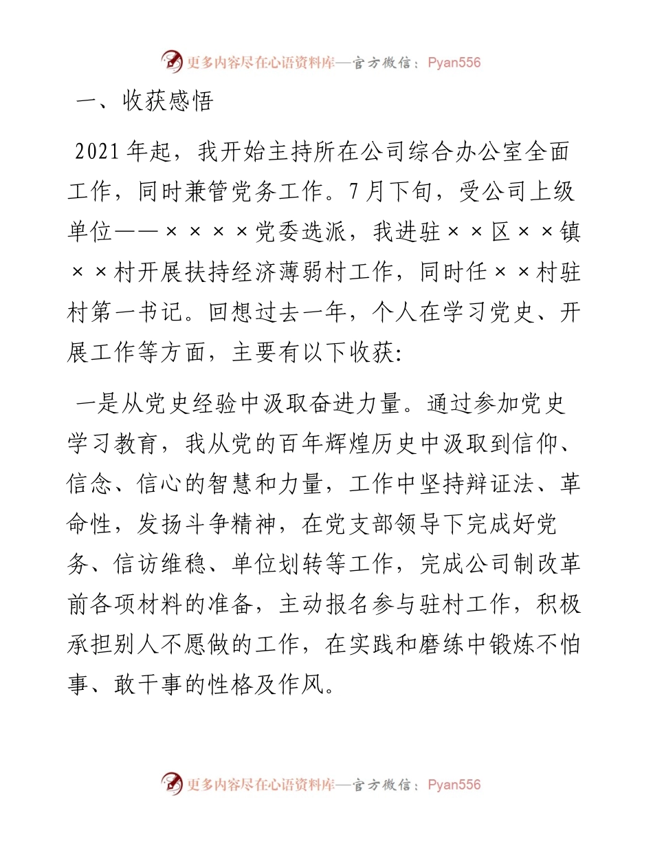 度组织生活会个人发言提纲（驻村干部）.docx_第1页