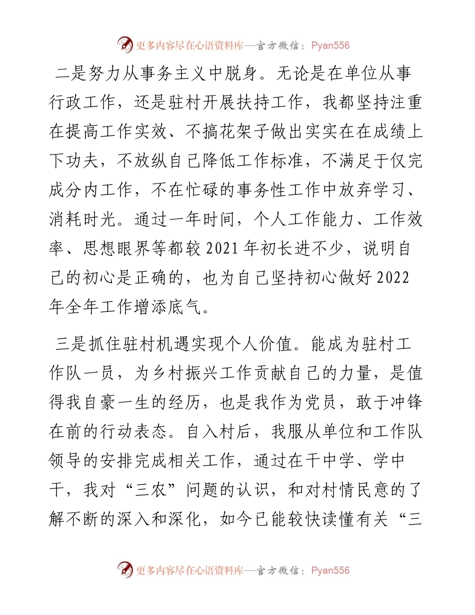 度组织生活会个人发言提纲（驻村干部）.docx_第2页