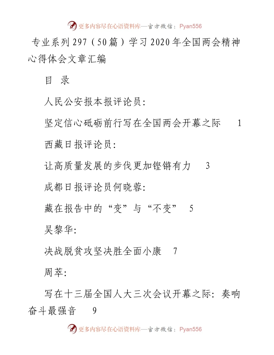 文汇系列165--学习全国两会精神心得体会文章汇编（50篇）.docx_第1页