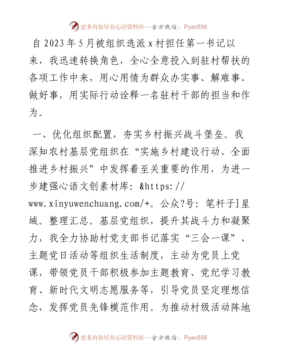市应急管理局派驻村第一书记工作心得感悟.docx_第1页
