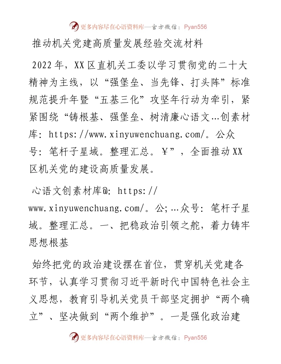 推动机关党建高质量发展经验交流材料.docx_第1页