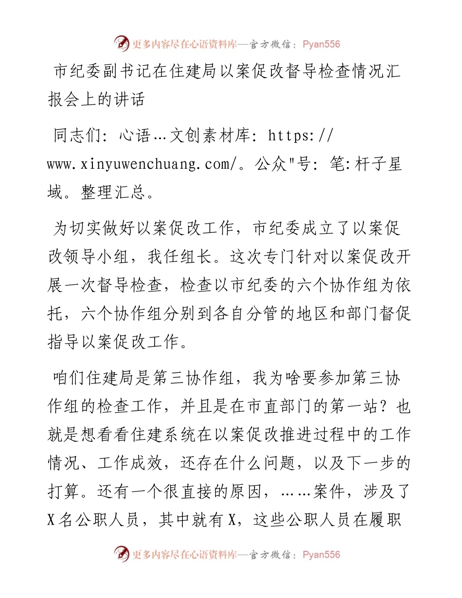 市纪委副书记在住建局以案促改督导检查情况汇报会上的讲话2(1).docx_第1页