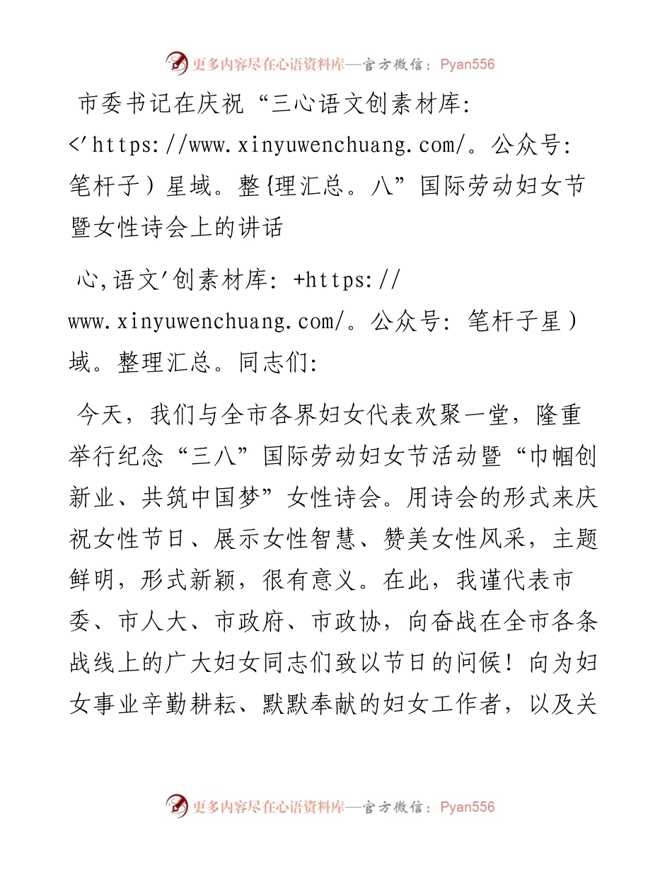 市委书记在庆祝“三八”国际劳动妇女节暨女性诗会上的讲话(1).docx_第1页