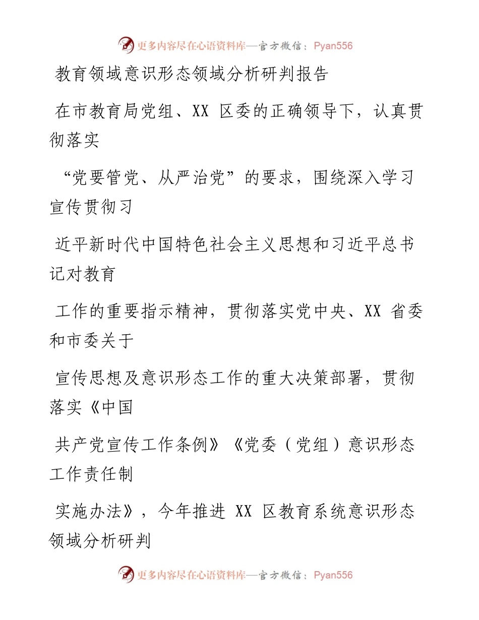 教育领域意识形态领域分析研判报告.docx_第1页