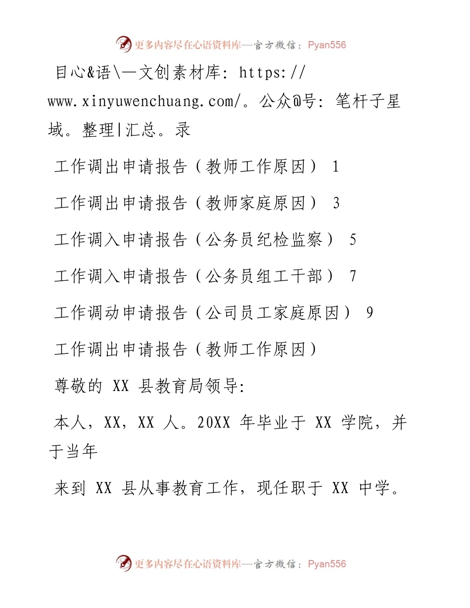 文汇系列1499--工作调离调入申请报告汇编.docx_第1页
