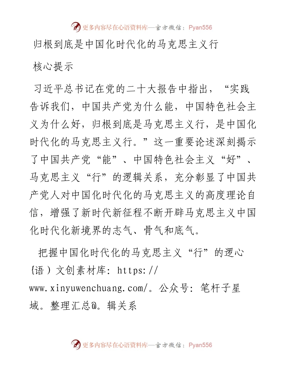 归根到底是中国化时代化的马克思主义行.docx_第1页