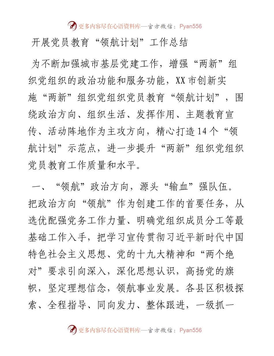 开展党员教育“领航计划”工作总结_4.docx_第1页