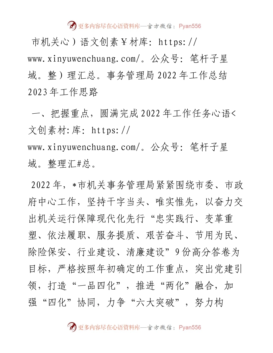 市机关事务管理局工作总结2023年工作思路.docx_第1页