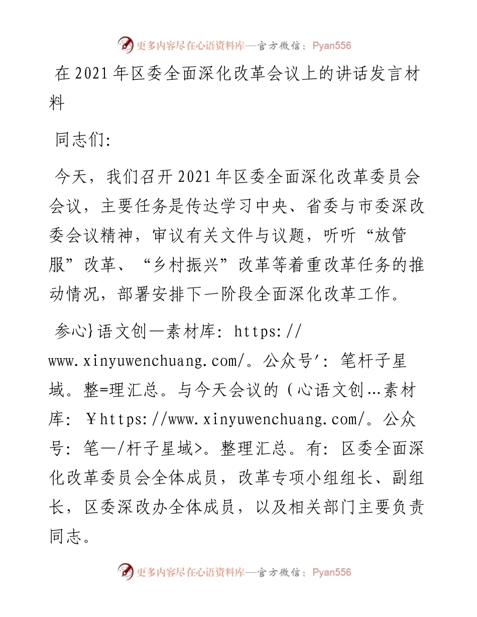 干部在区委全面深化改革会议上的讲话发言材料(1).docx_第1页