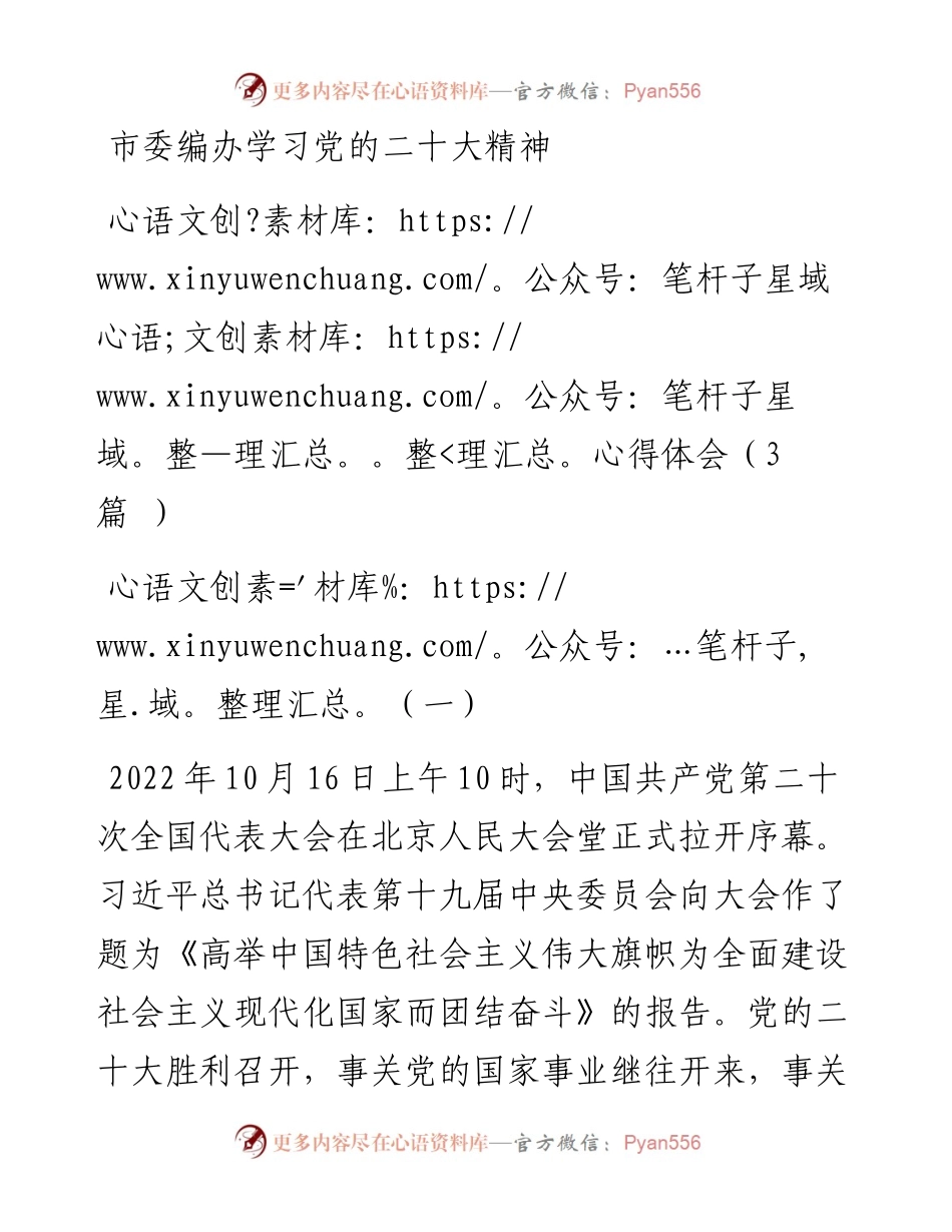 市委编办学习党的二十大精神心得体会（3篇）.docx_第1页
