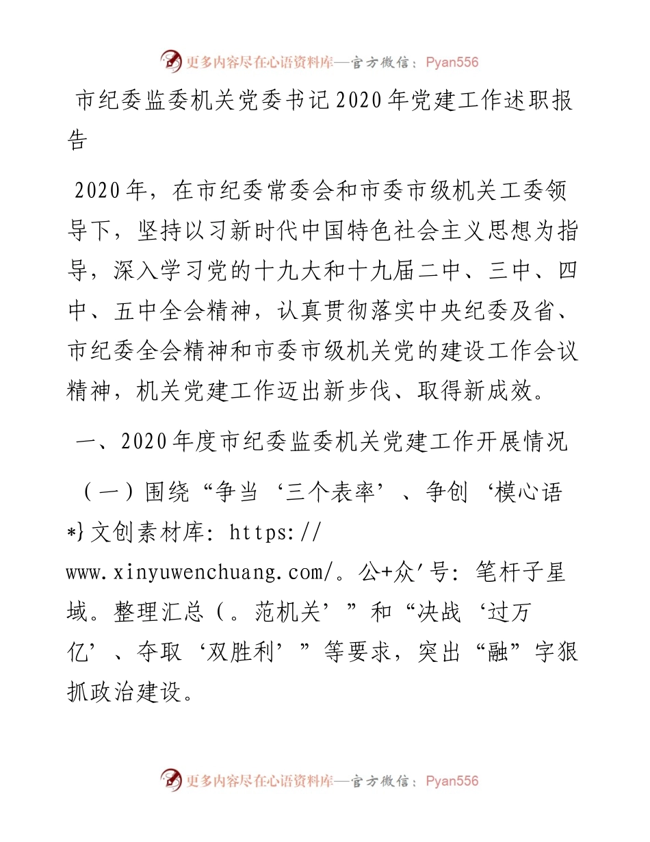 市纪委监委机关党委书记党建工作述职报告.docx_第1页