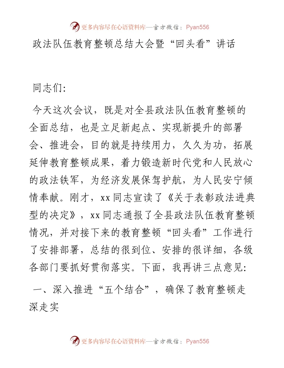 政法队伍教育整顿总结大会暨“回头看”讲话（全文）.docx_第1页
