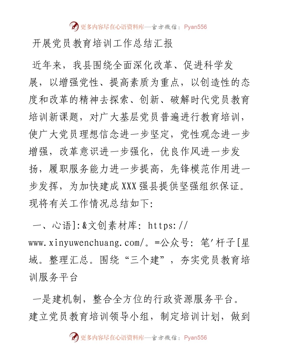 开展党员教育培训工作总结汇报_4.docx_第1页