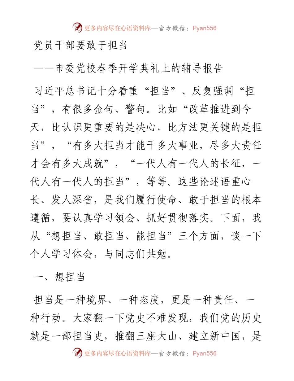 市委党校春季开学典礼上的辅导报告：党员干部要敢于担当.docx_第1页