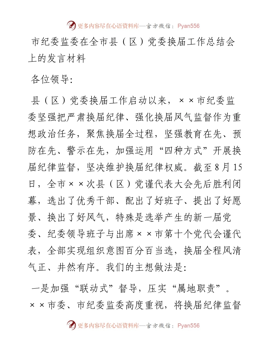 市纪委监委在全市县（区）党委换届工作总结会上的发言材料.docx_第1页
