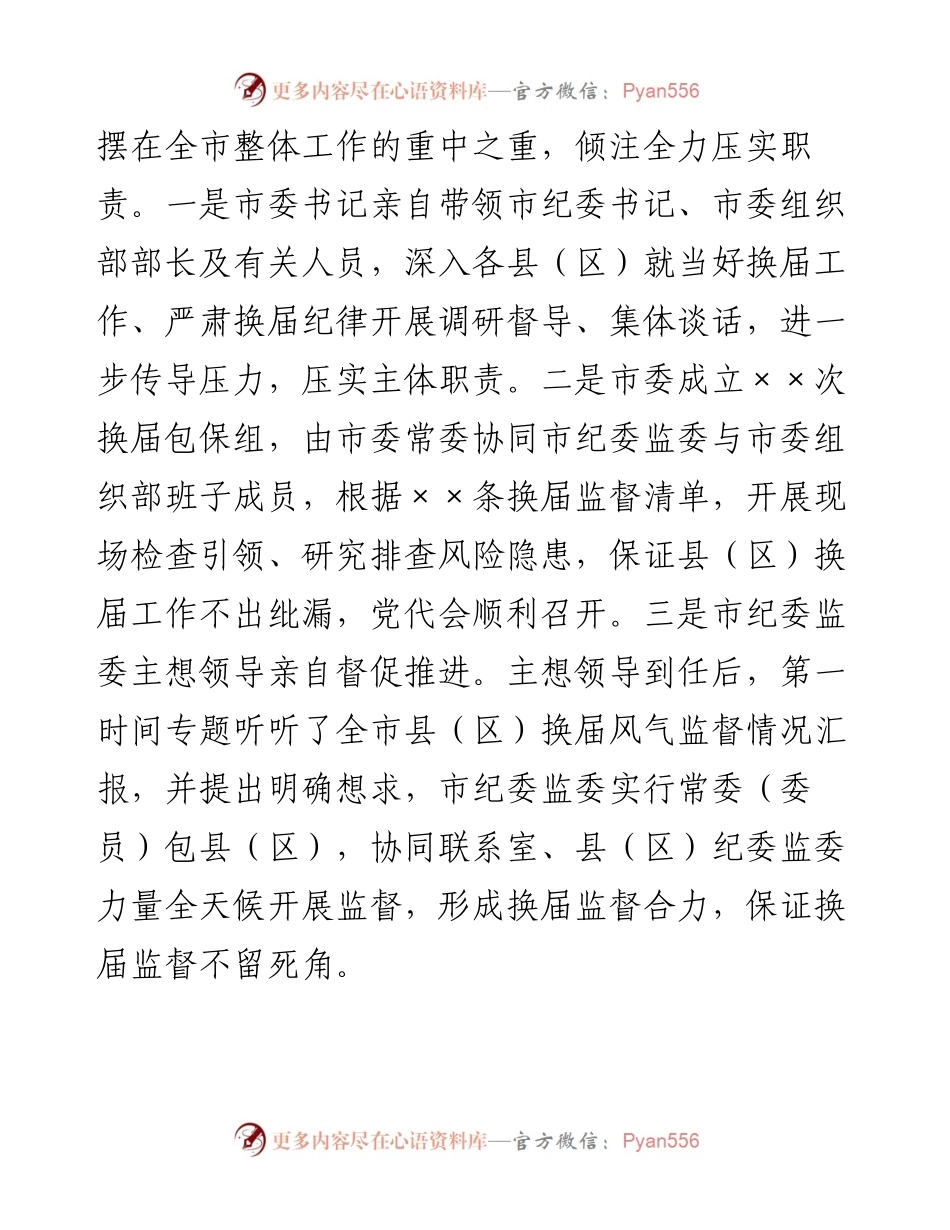 市纪委监委在全市县（区）党委换届工作总结会上的发言材料.docx_第2页