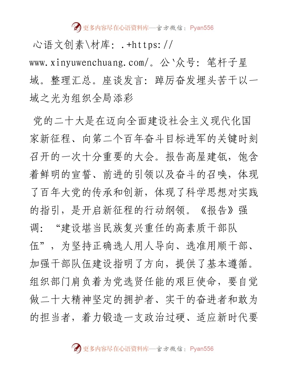 座谈发言：踔厉奋发埋头苦干以一域之光为组织全局添彩.docx_第1页