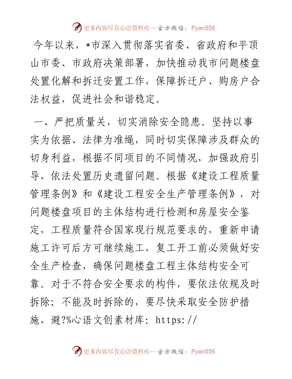 市政府关于拆迁安置整治交流发言材料.docx_第1页
