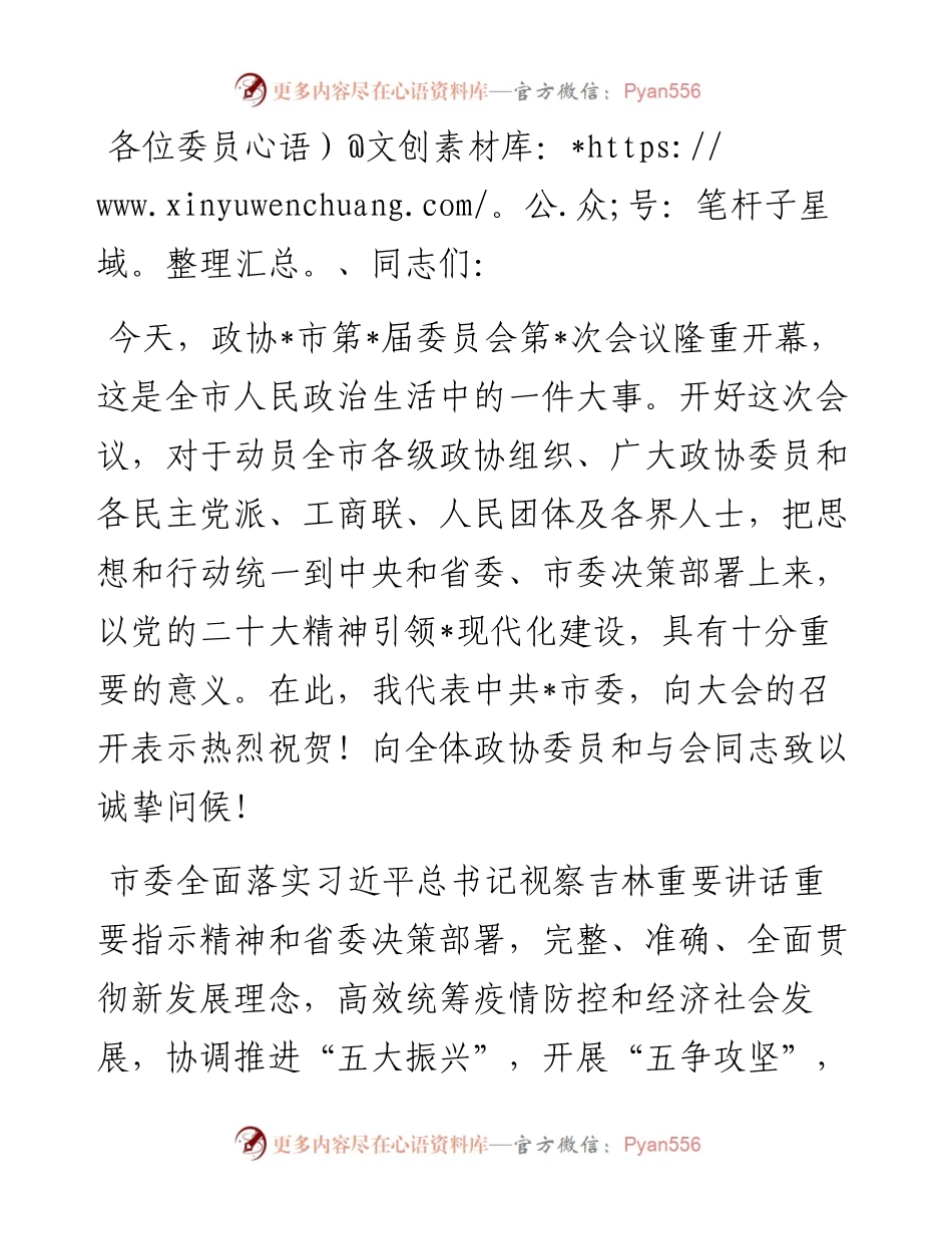 市委书记在政协会议上的讲话.docx_第1页