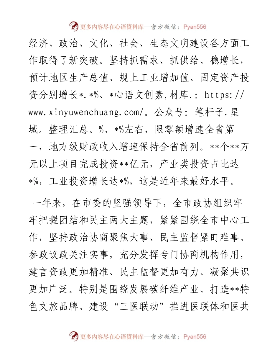 市委书记在政协会议上的讲话.docx_第2页