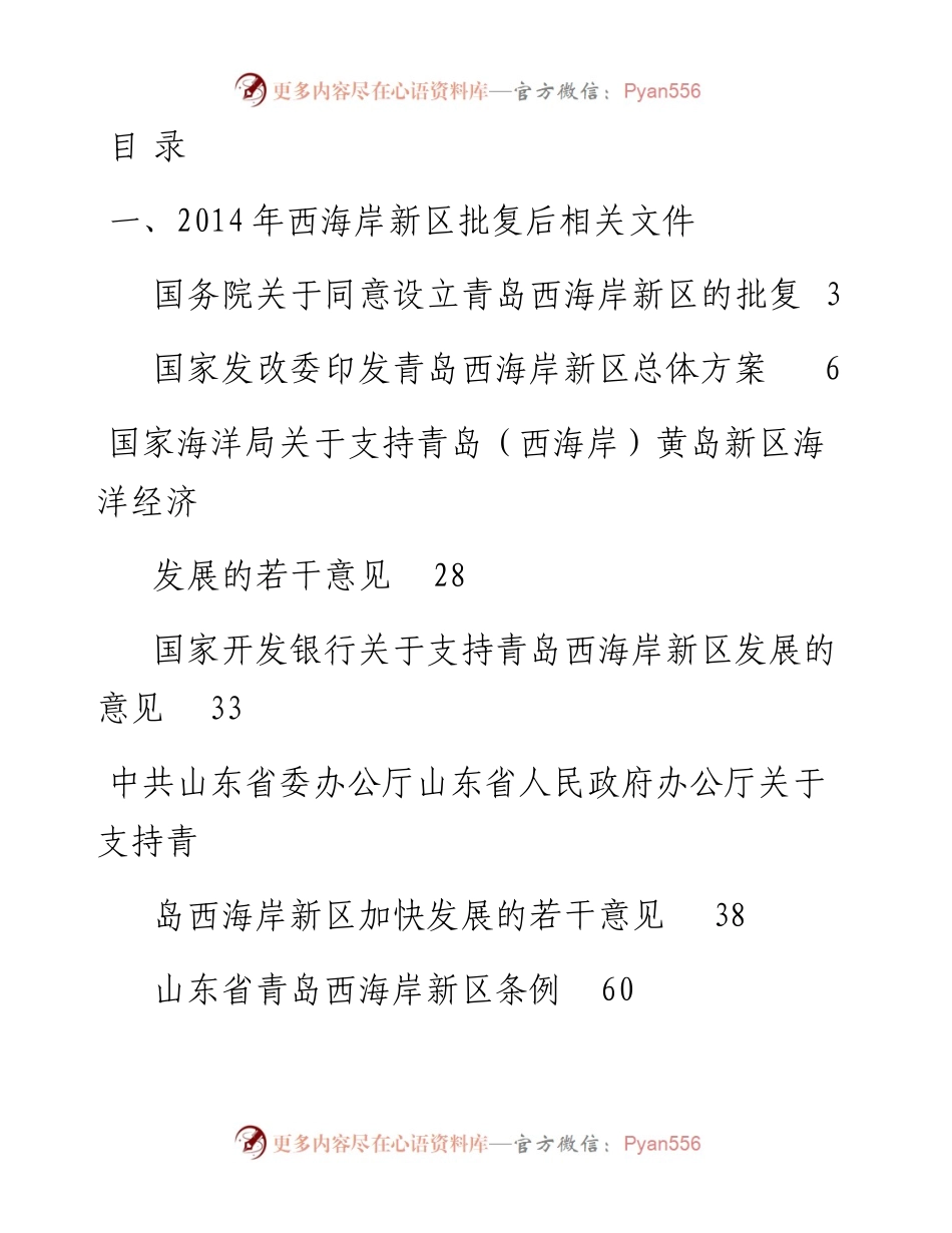 文汇系列2455--支持国家级新区高质量发展资料汇编（15篇）.docx_第1页