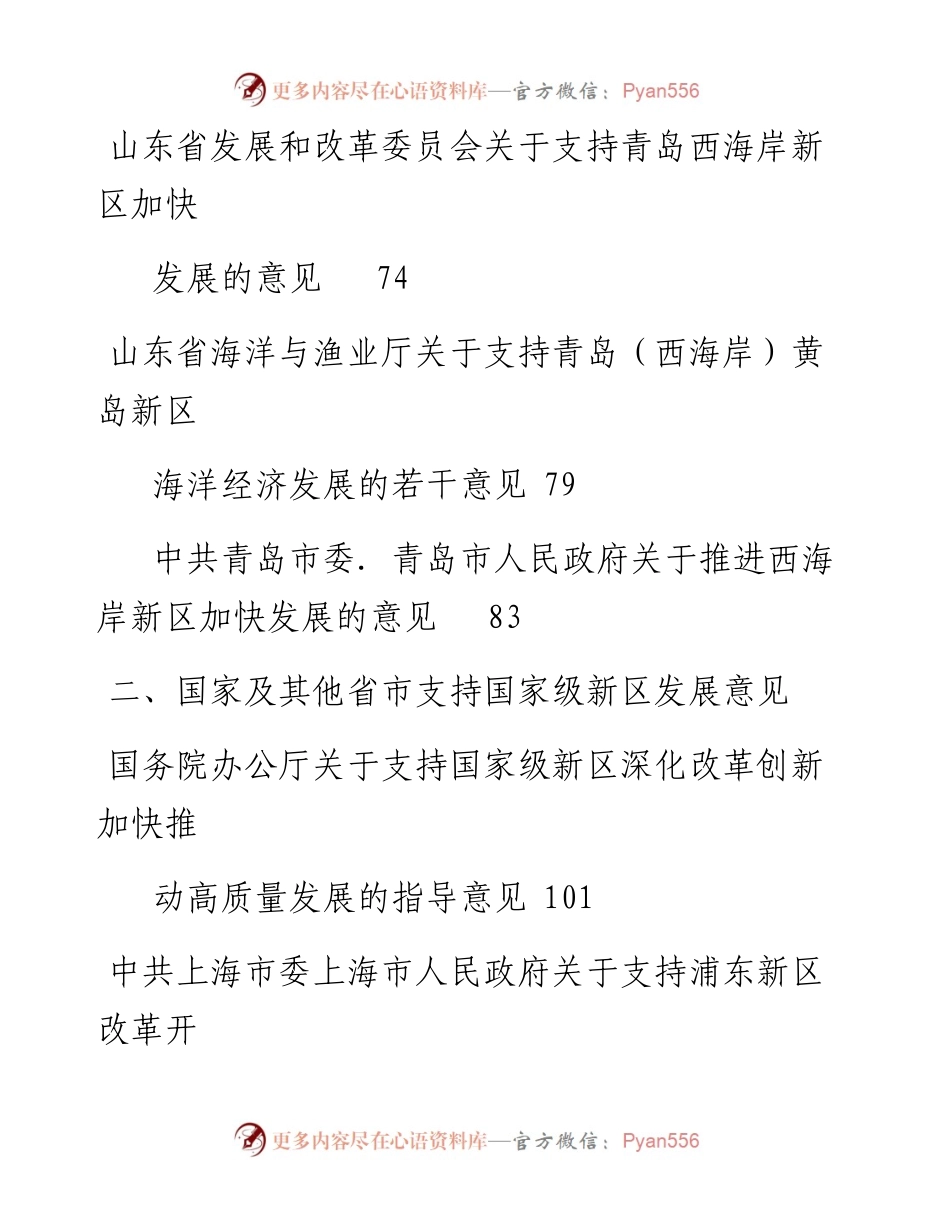 文汇系列2455--支持国家级新区高质量发展资料汇编（15篇）.docx_第2页