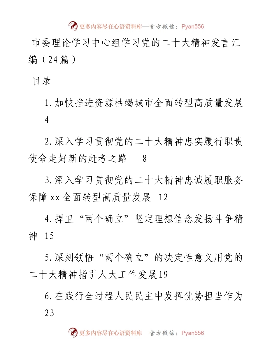 市委理论学习中心组学习党的二十大精神发言汇编（24篇）.docx_第1页