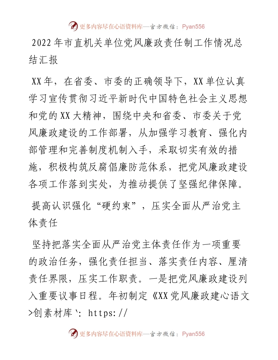 市直机关单位党风廉政责任制工作情况总结汇报.docx_第1页