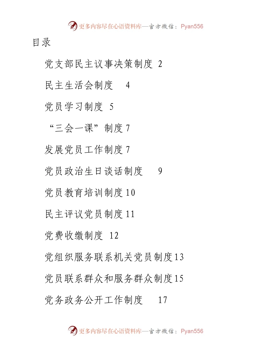 文汇648—党建党务工作制度汇编16篇1万字.docx_第1页