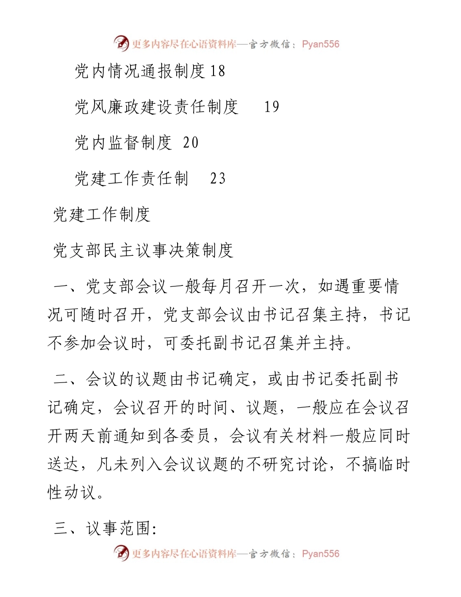 文汇648—党建党务工作制度汇编16篇1万字.docx_第2页