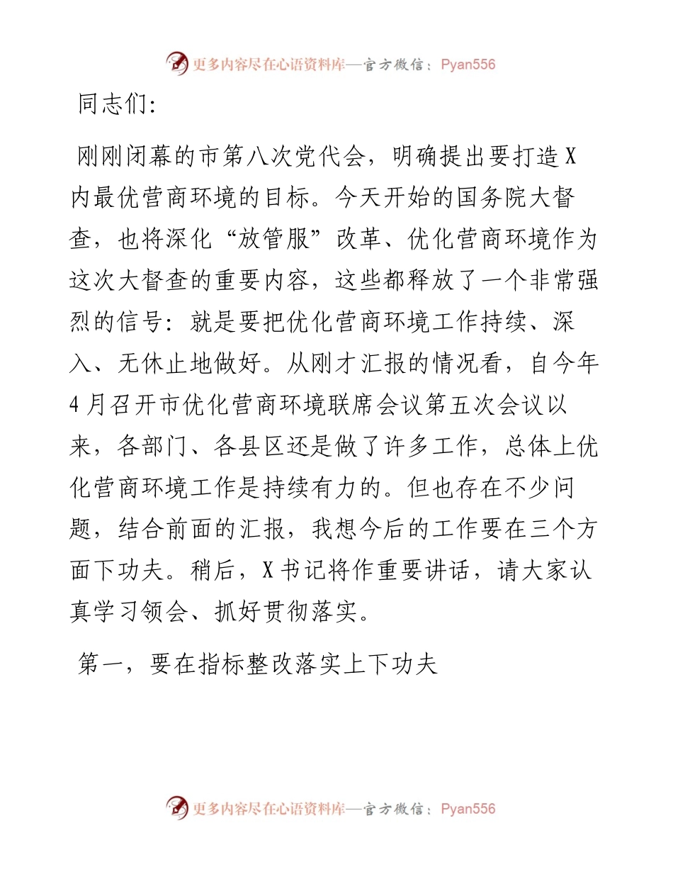 市委副书记市长在市优化营商环境联席会议上的讲话.docx_第1页