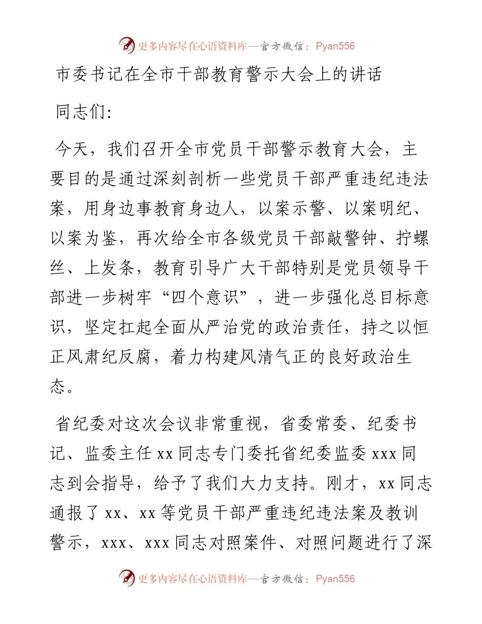 市委书记在全市干部教育警示大会上的讲话(1).docx_第1页