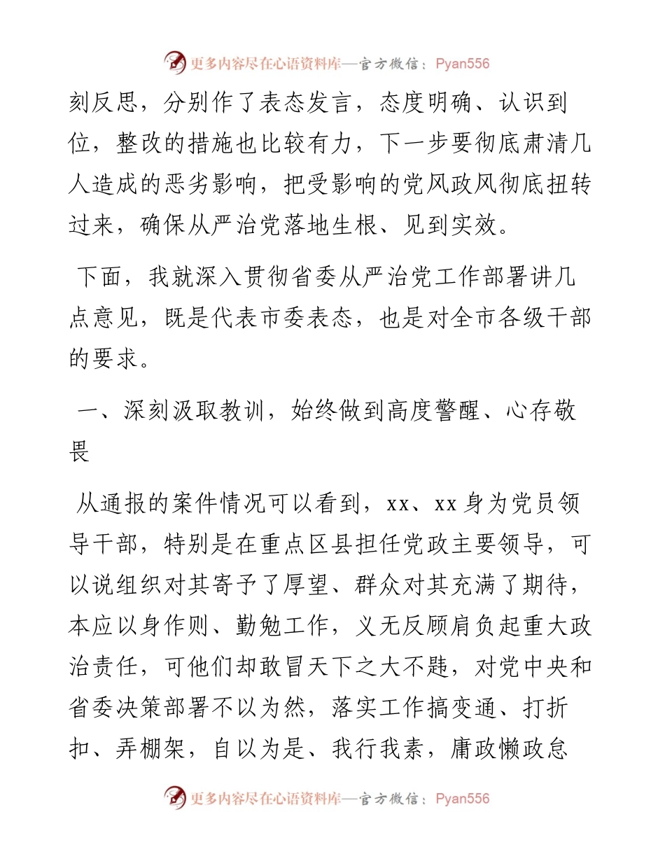 市委书记在全市干部教育警示大会上的讲话(1).docx_第2页