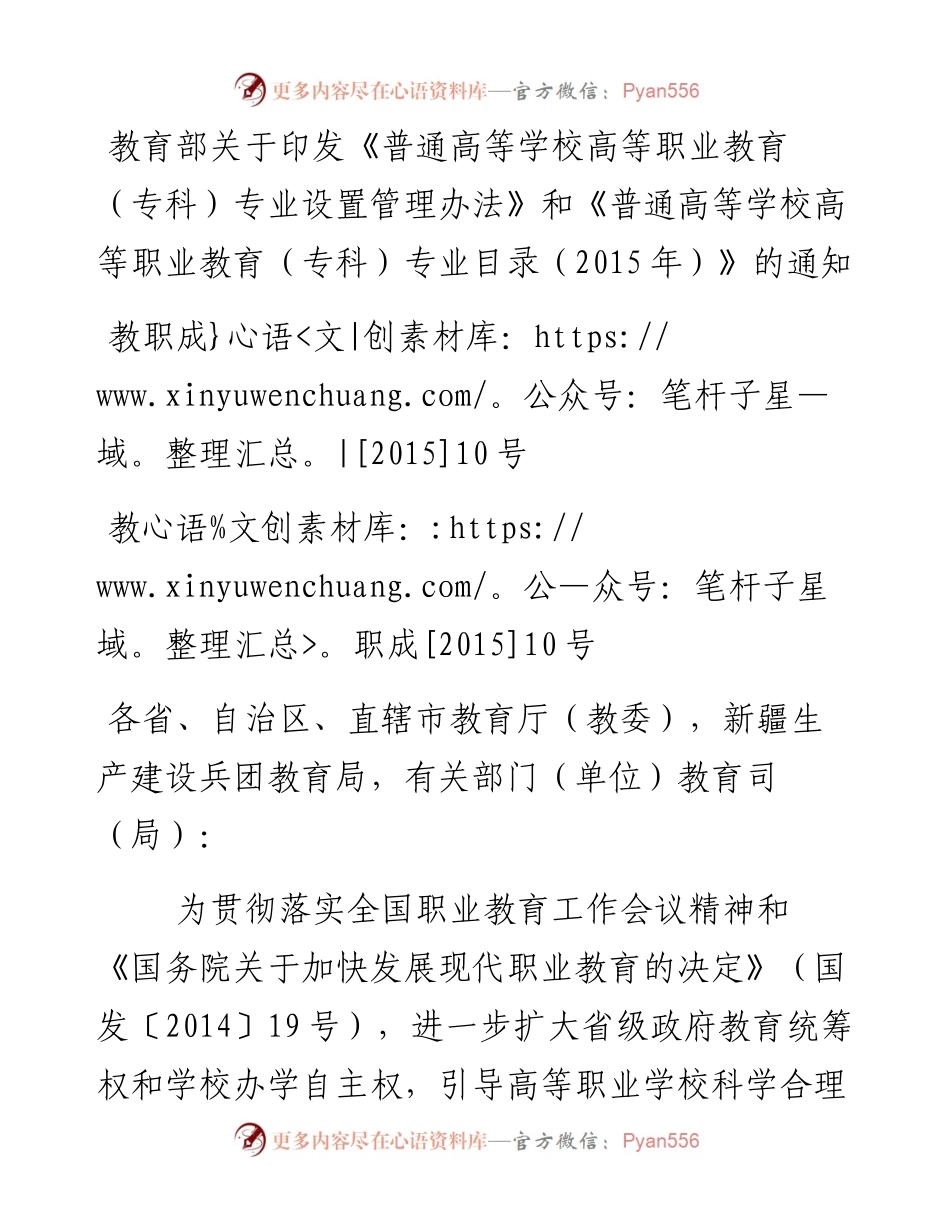 教育部关于印发《普通高等学校高等职业教育（专科）专业设置管理办法》和《普通高等学校高等职业教育（专科）专业目录（）》的通知.docx_第1页