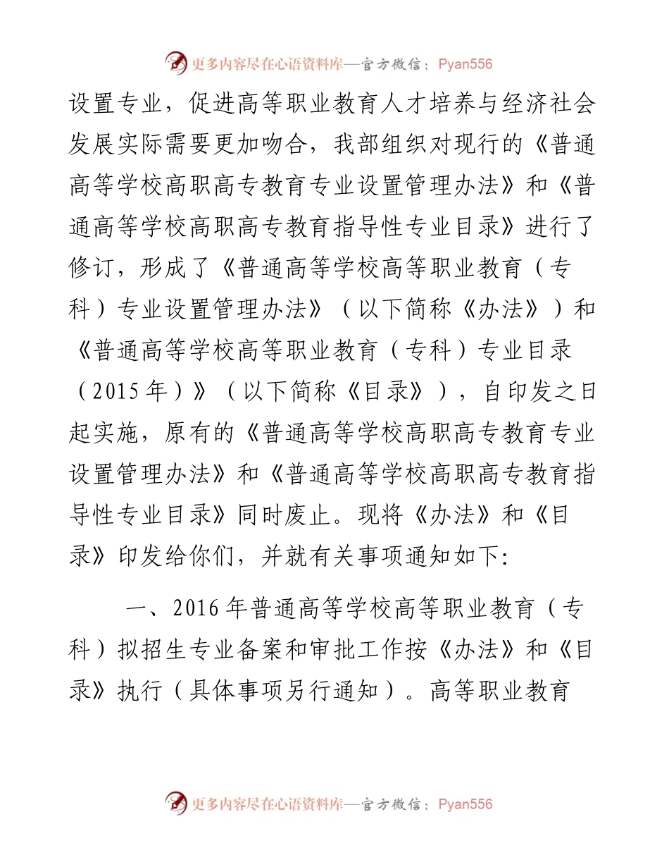 教育部关于印发《普通高等学校高等职业教育（专科）专业设置管理办法》和《普通高等学校高等职业教育（专科）专业目录（）》的通知.docx_第2页