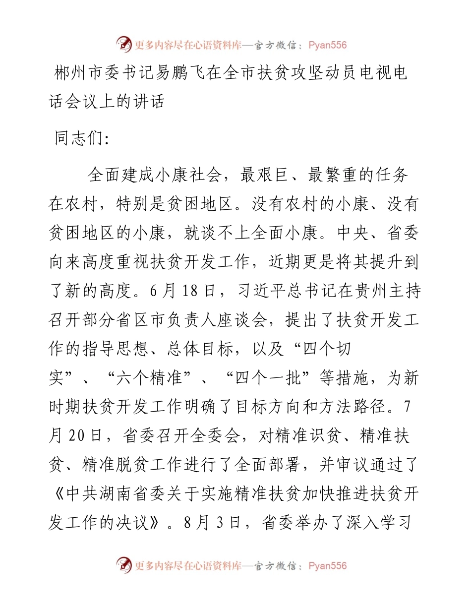 市委书记在全市扶贫攻坚动员电视电话会议上的讲话.docx_第1页